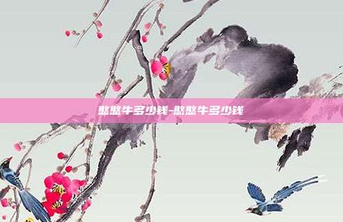 憨憨牛多少钱-憨憨牛多少钱