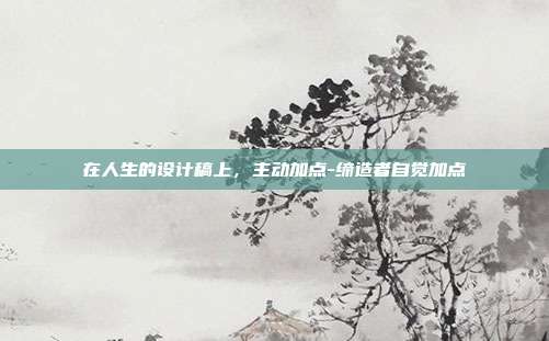 在人生的设计稿上，主动加点-缔造者自觉加点