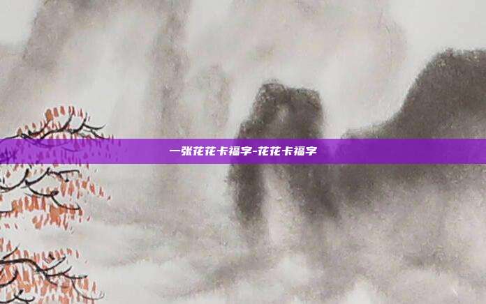一张花花卡福字-花花卡福字