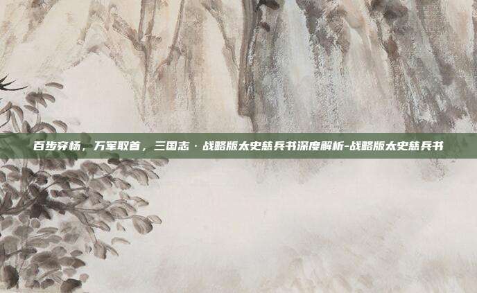 百步穿杨,万军取首,三国志·战略版太史慈兵书深度解析-战略版太史慈兵书
