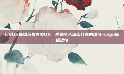 CSGO连狙玩家内心OS，那些令人血压升高的短句-csgo连狙短句