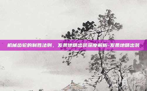 机械齿轮的制胜法则，发条地精出装深度解析-发条地精出装