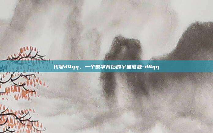 代号d4qq，一个数字背后的宇宙谜题-d4qq