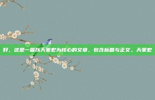 好，这是一篇以天策宏为核心的文章，包含标题与正文。天策宏