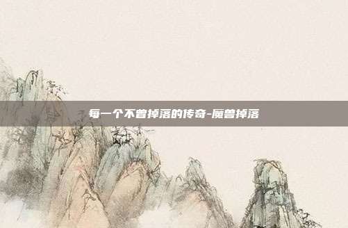每一个不曾掉落的传奇-魔兽掉落