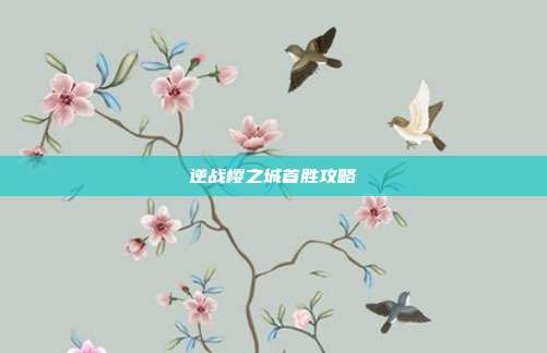 逆战樱之城首胜攻略