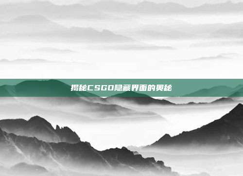 揭秘CSGO隐藏界面的奥秘