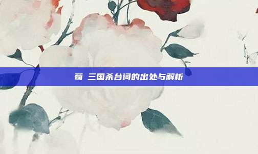 荀彧三国杀台词的出处与解析