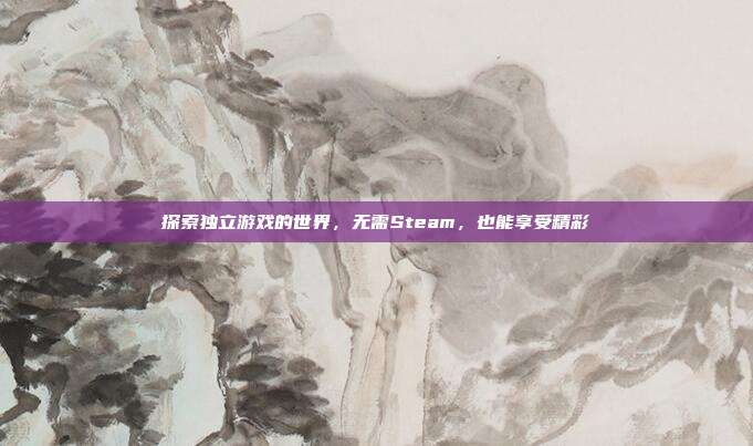 探索独立游戏的世界，无需Steam，也能享受精彩