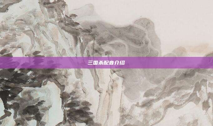 三国杀配音介绍