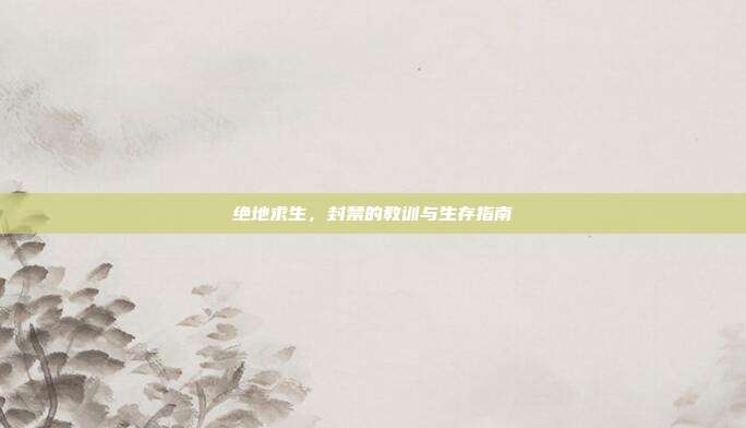 绝地求生，封禁的教训与生存指南