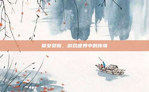 狼女贝蒂,游戏世界中的传奇