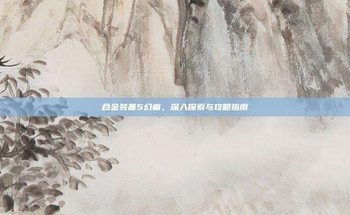 合金装备5幻痛，深入探索与攻略指南