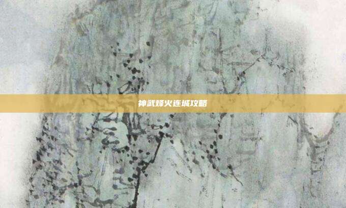 神武烽火连城攻略