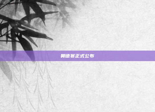 奥德赛正式公布