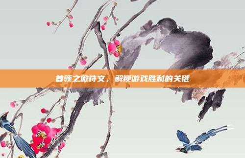 首领之傲符文，解锁游戏胜利的关键
