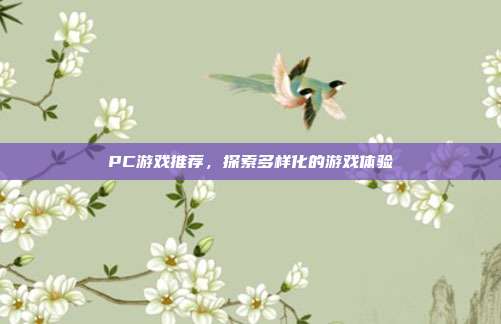 PC游戏推荐,探索多样化的游戏体验