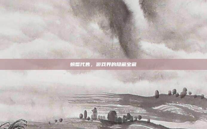 螃蟹代售,游戏界的隐藏宝藏