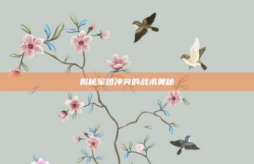 揭秘军团冲突的战术奥秘