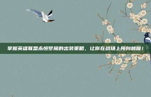 掌握英雄联盟永恒梦魇的出装策略,让你在战场上所向披靡!