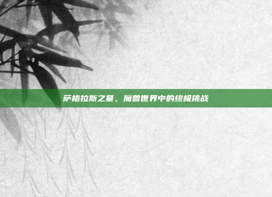 萨格拉斯之墓,魔兽世界中的终极挑战