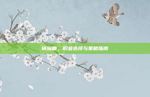 镇魔曲,职业选择与策略指南