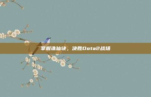 掌握诛仙诀，决胜Dota2战场