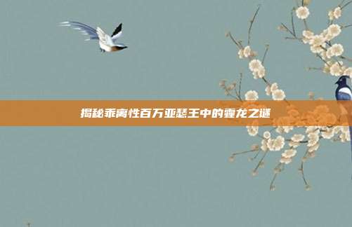 揭秘乖离性百万亚瑟王中的霾龙之谜