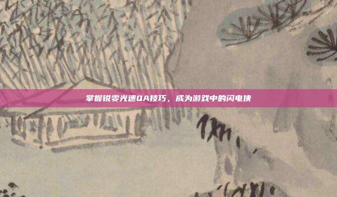 掌握锐雯光速QA技巧，成为游戏中的闪电侠