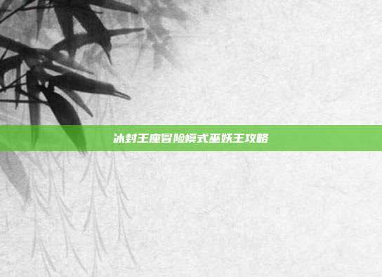 冰封王座冒险模式巫妖王攻略