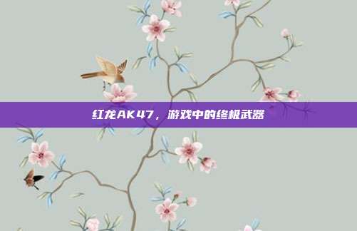 红龙AK47,游戏中的终极武器