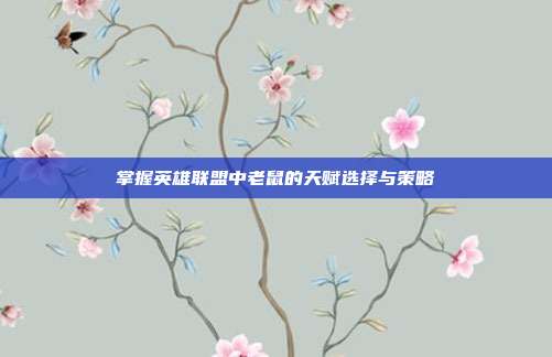掌握英雄联盟中老鼠的天赋选择与策略