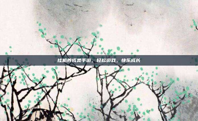 挂机养成类手游,轻松游戏,快乐成长