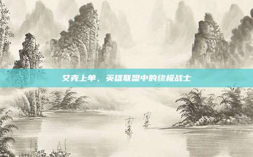 艾克上单,英雄联盟中的终极战士