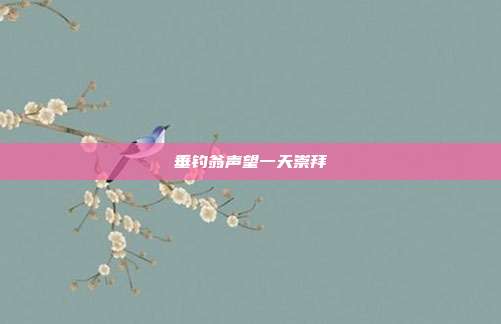 垂钓翁声望一天崇拜