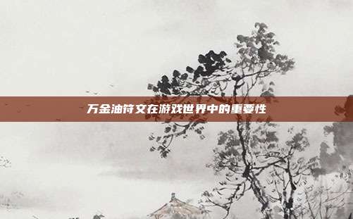 万金油符文在游戏世界中的重要性