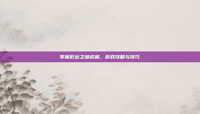 掌握厄运之槌成就,游戏攻略与技巧