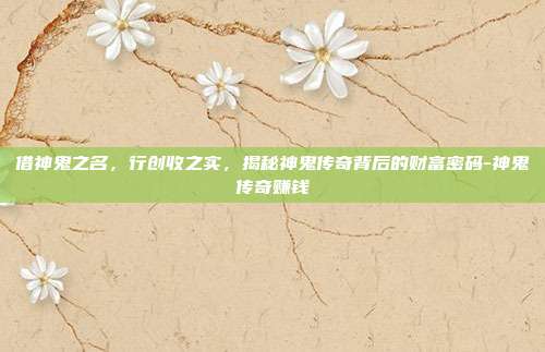 借神鬼之名，行创收之实，揭秘神鬼传奇背后的财富密码-神鬼传奇赚钱