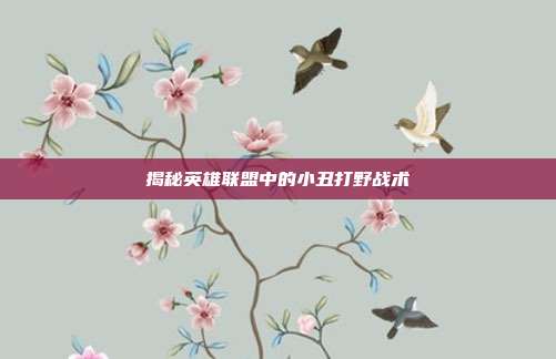 揭秘英雄联盟中的小丑打野战术