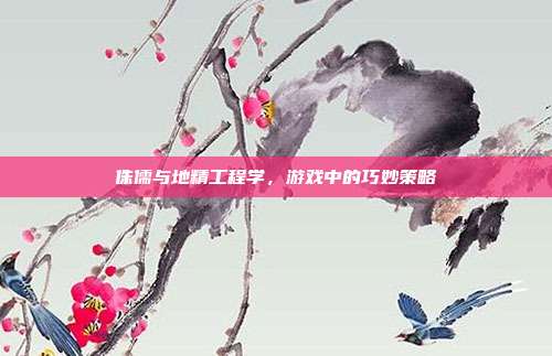 侏儒与地精工程学,游戏中的巧妙策略