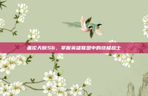 盖伦天赋S6，掌握英雄联盟中的终极战士