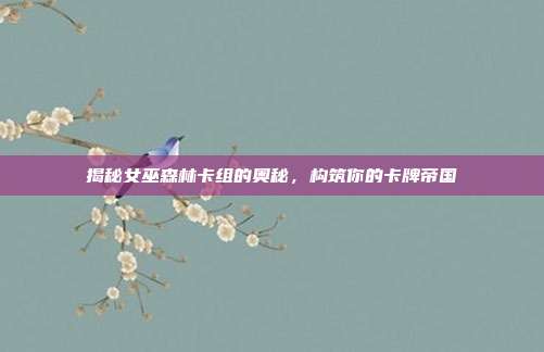 揭秘女巫森林卡组的奥秘,构筑你的卡牌帝国
