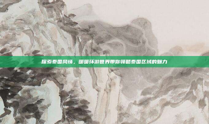 探索泰国风情,暖暖环游世界带你领略泰国区域的魅力
