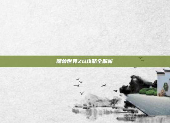 魔兽世界ZG攻略全解析