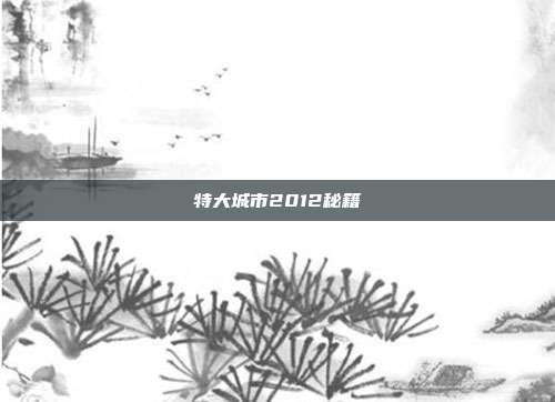 特大城市2012秘籍