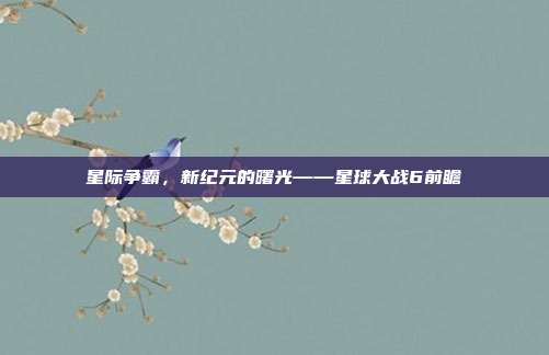 星际争霸，新纪元的曙光——星球大战6前瞻