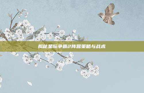 揭秘星际争霸2阵营策略与战术