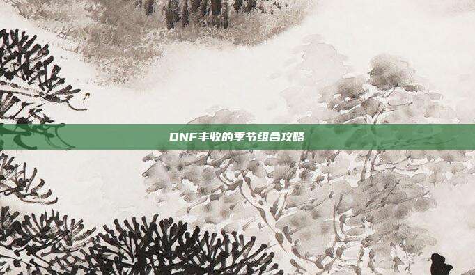 DNF丰收的季节组合攻略
