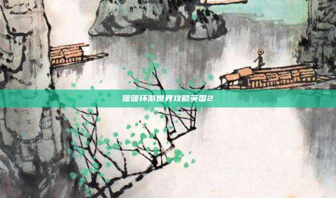 暖暖环游世界攻略英国2