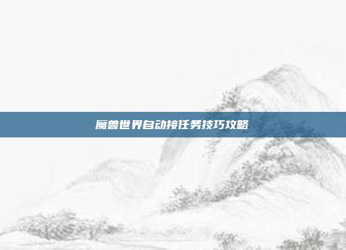 魔兽世界自动接任务技巧攻略